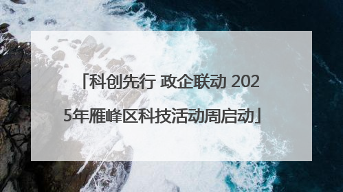 科创先行 政企联动 2025年雁峰区科技活动周启动