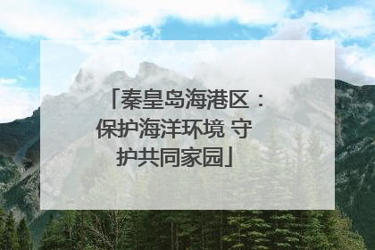 秦皇岛海港区：保护海洋环境 守护共同家园