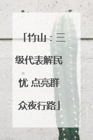 竹山：三级代表解民忧 点亮群众夜行路