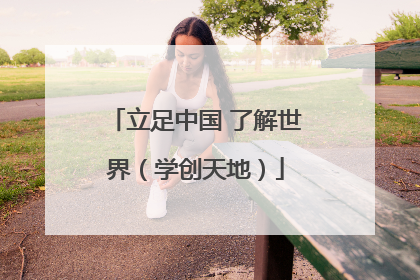 立足中国 了解世界（学创天地）