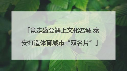 竞走盛会遇上文化名城 泰安打造体育城市“双名片”