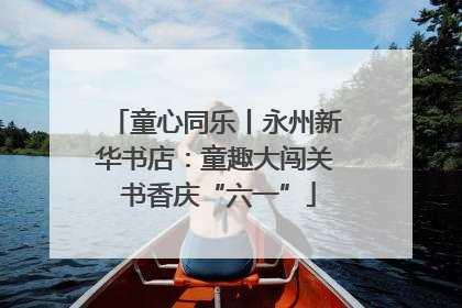 童心同乐丨永州新华书店：童趣大闯关 书香庆“六一”