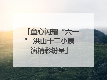 童心闪耀“六一” 洪山十二小展演精彩纷呈