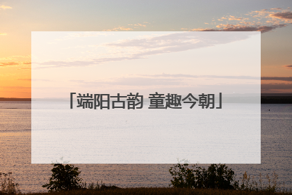 端阳古韵 童趣今朝