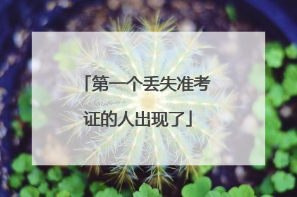 第一个丢失准考证的人出现了