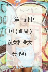 第三届中国（曲周）蔬菜种业大会举办