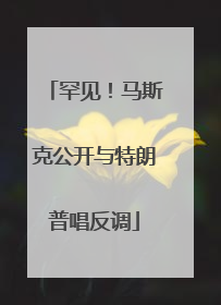 罕见！马斯克公开与特朗普唱反调