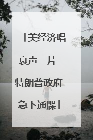 美经济唱衰声一片 特朗普政府急下通牒