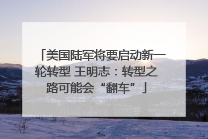 美国陆军将要启动新一轮转型 王明志：转型之路可能会“翻车”