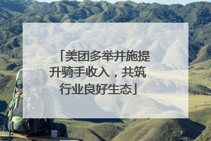 美团多举并施提升骑手收入，共筑行业良好生态