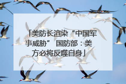 美防长渲染“中国军事威胁” 国防部：美方必将反噬自身