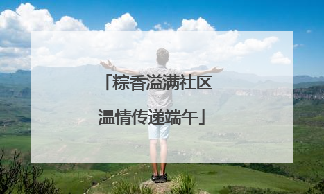 粽香溢满社区 温情传递端午
