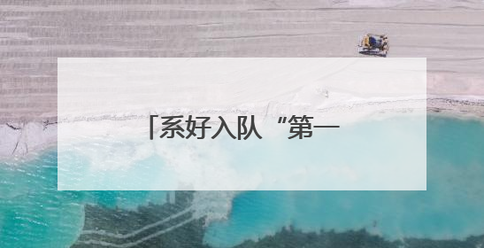 系好入队“第一粒扣子”！济南高新区鸡山小学开展队前教育活动