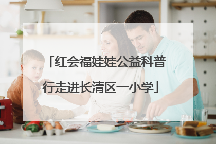 红会福娃娃公益科普行走进长清区一小学