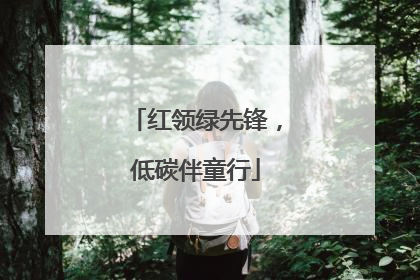 红领绿先锋，低碳伴童行