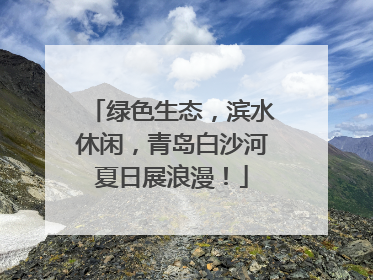 绿色生态，滨水休闲，青岛白沙河夏日展浪漫！