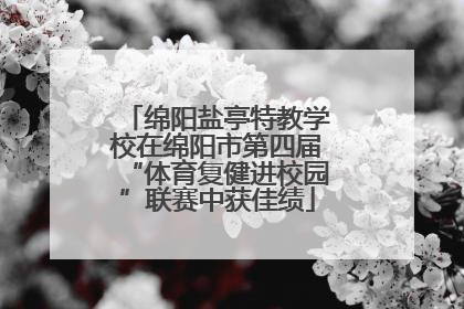 绵阳盐亭特教学校在绵阳市第四届“体育复健进校园”联赛中获佳绩