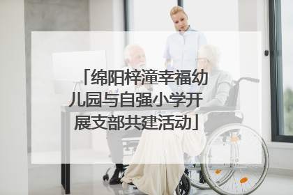绵阳梓潼幸福幼儿园与自强小学开展支部共建活动