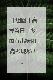 组图丨高考首日，多图直击衡阳高考现场！