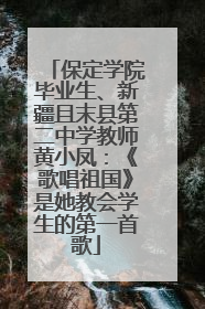 保定学院毕业生、新疆且末县第二中学教师黄小凤：《歌唱祖国》是她教会学生的第一首歌