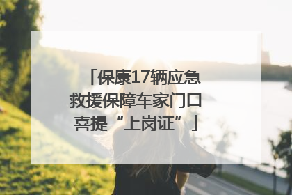 保康17辆应急救援保障车家门口喜提“上岗证”