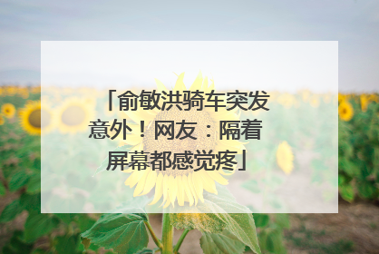 俞敏洪骑车突发意外！网友：隔着屏幕都感觉疼