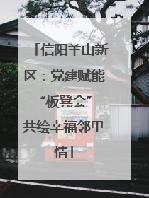 信阳羊山新区：党建赋能“板凳会” 共绘幸福邻里情