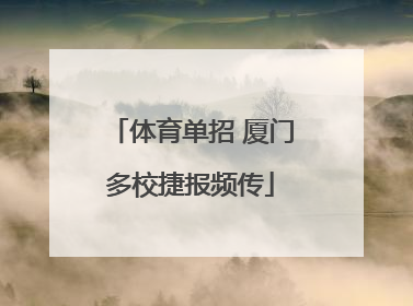 体育单招 厦门多校捷报频传