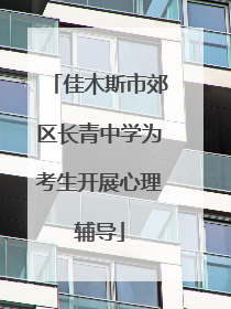 佳木斯市郊区长青中学为考生开展心理辅导