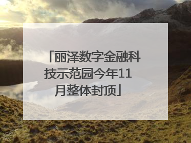 丽泽数字金融科技示范园今年11月整体封顶