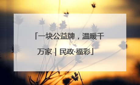 一块公益牌，温暖千万家｜民政·福彩