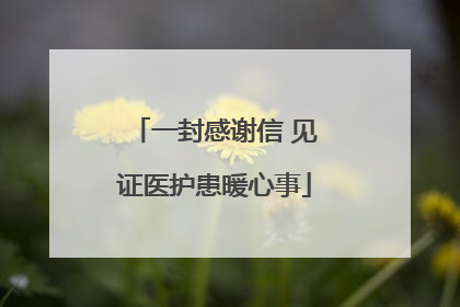 一封感谢信 见证医护患暖心事