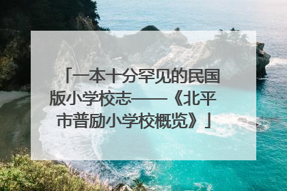 一本十分罕见的民国版小学校志——《北平市普励小学校概览》