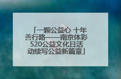 一颗公益心 十年善行路——南京体彩520公益文化日活动续写公益新篇章