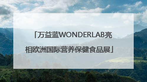 万益蓝WONDERLAB亮相欧洲国际营养保健食品展