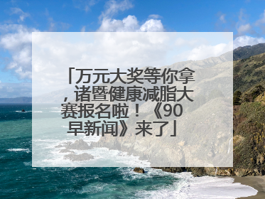 万元大奖等你拿，诸暨健康减脂大赛报名啦！《90早新闻》来了