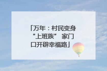 万年：村民变身“上班族” 家门口开辟幸福路