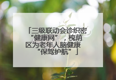 三级联动会诊织密 “健康网”，槐荫区为老年人脑健康 “保驾护航”