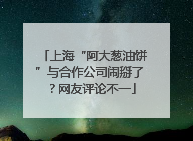 上海“阿大葱油饼”与合作公司闹掰了？网友评论不一