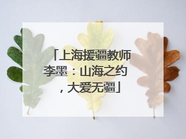上海援疆教师李墨：山海之约，大爱无疆