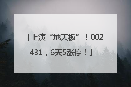 上演“地天板”！002431，6天5涨停！