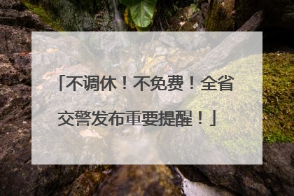 不调休！不免费！全省交警发布重要提醒！