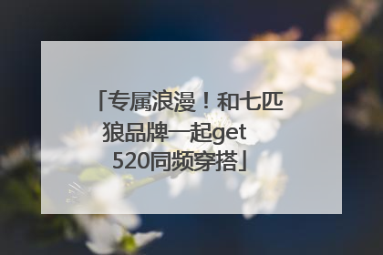 专属浪漫！和七匹狼品牌一起get 520同频穿搭