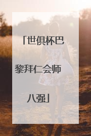 世俱杯巴黎拜仁会师八强