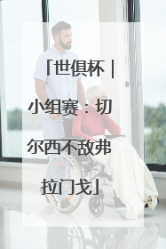 世俱杯｜小组赛：切尔西不敌弗拉门戈