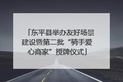 东平县举办友好场景建设暨第二批“骑手爱心商家”授牌仪式