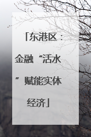 东港区：金融“活水”赋能实体经济