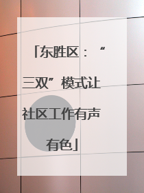 东胜区：“三双”模式让社区工作有声有色
