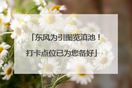 东风为引图览滇池！打卡点位已为您备好