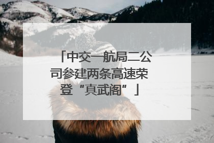中交一航局二公司参建两条高速荣登“真武阁”
